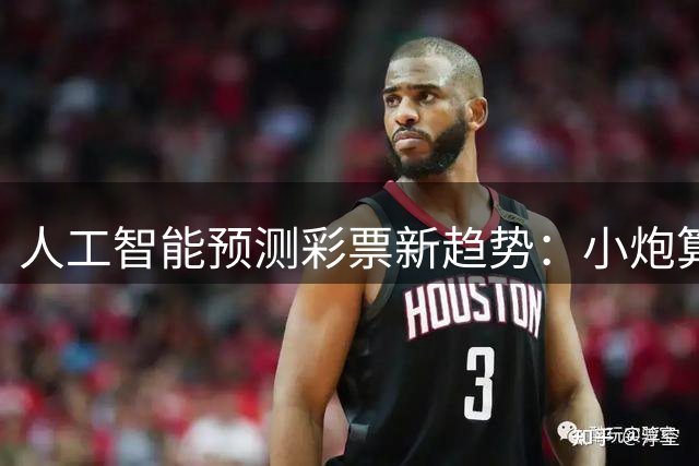 人工智能预测彩票新趋势：小炮算法引领大数据分析革命
