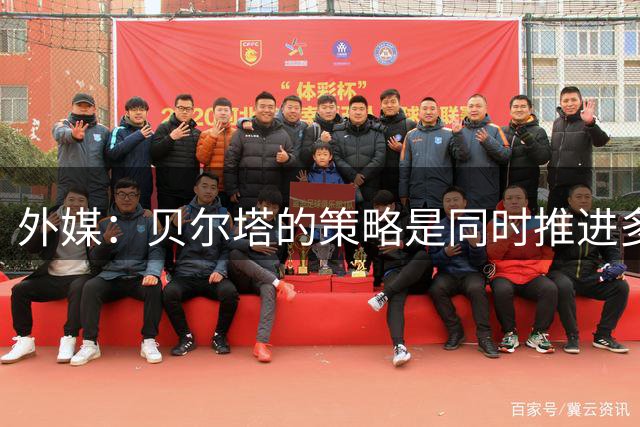 外媒：贝尔塔的策略是同时推进多目标转会
