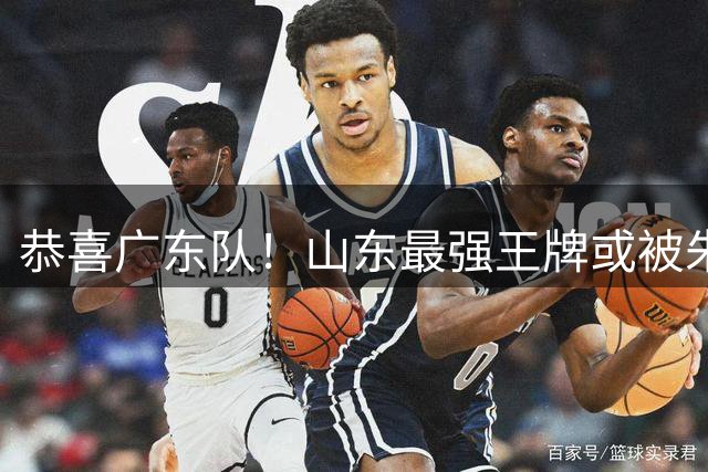 恭喜广东队！山东最强王牌或被朱芳雨挖走，这可是加强版萨林杰