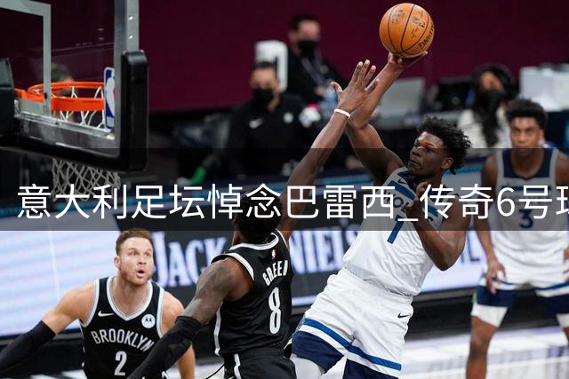 意大利足坛悼念巴雷西 传奇6号球衣永驻圣西罗