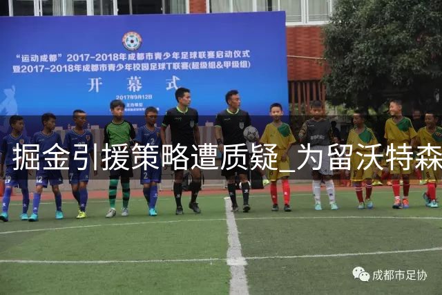 掘金引援策略遭质疑 为留沃特森恐放弃主力前锋