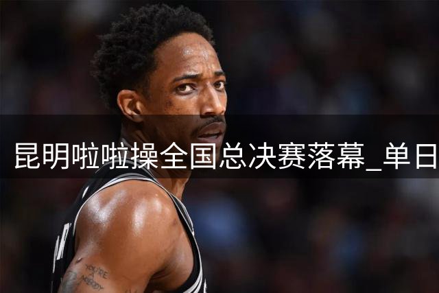 昆明啦啦操全国总决赛落幕 单日角逐五项桂冠