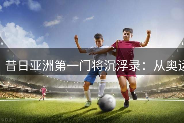 昔日亚洲第一门将沉浮录：从奥运功臣到彩票店主的传奇人生