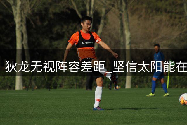 狄龙无视阵容差距 坚信太阳能在系列赛击败76人