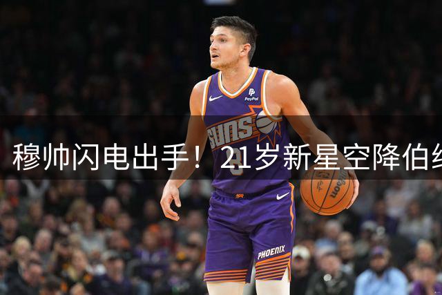 穆帅闪电出手！21岁新星空降伯纳乌引爆夏窗转会市场