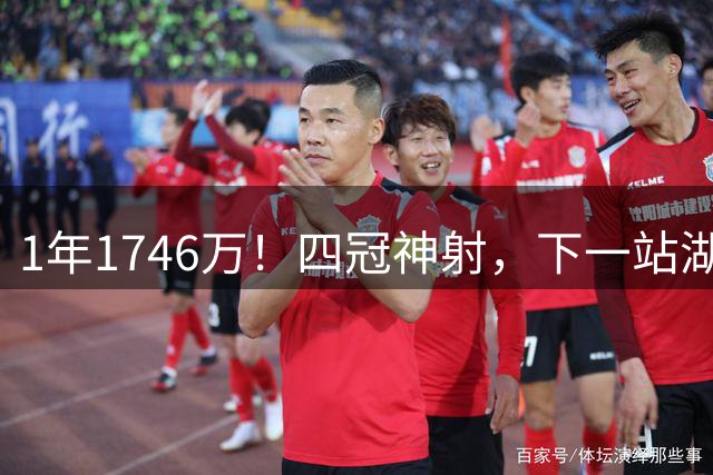 1年1746万！四冠神射，下一站湖人？
