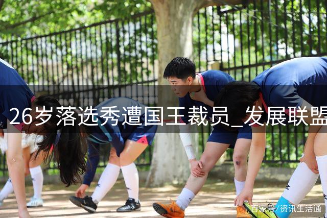 26岁落选秀遭国王裁员 发展联盟助攻王能否叩开NBA大门？