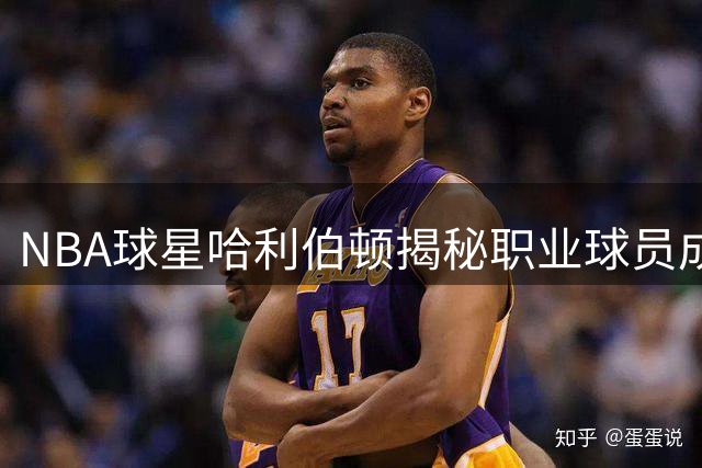 NBA球星哈利伯顿揭秘职业球员成长之路：热爱与自律缺一不可