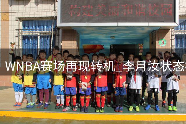 WNBA赛场再现转机 李月汝状态持续回升引关注